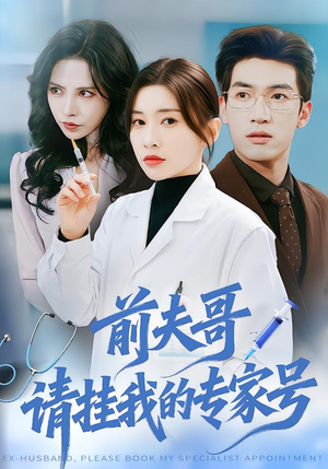 《前夫哥，请挂我的专家号》（68集）看短剧体验独特情感路