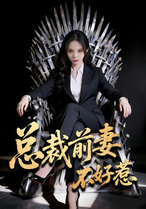 《总裁前妻不好惹》（41集）短剧免费全集追不停歇