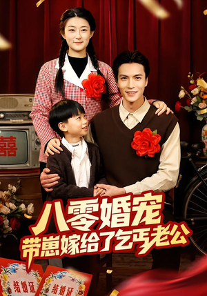 《八零婚宠：带崽嫁给了乞丐老公》（52集）免费短剧全集尽情看