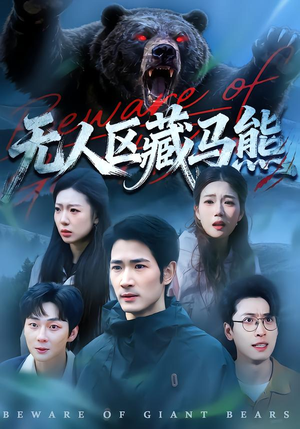 《无人区藏马熊》（99集）在线看短剧全程无尿点