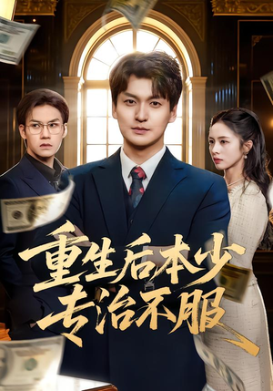 《重生后本少专治不服》（57集）短剧全集免费在线追