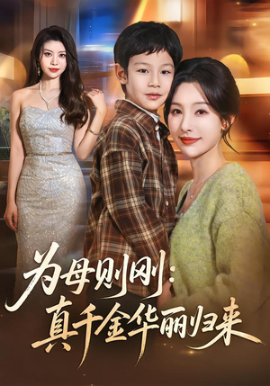 《为母则刚：真千金华丽归来》（60集）短剧全集免费在线速追