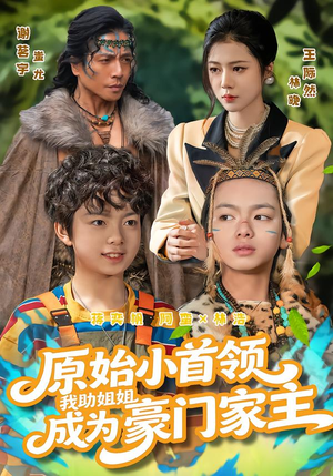 《原始小首领，我助姐姐成为家主》（60集）短剧精彩全集抢先看