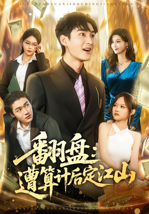 《翻盘：遭算计后定江山》（81集）短剧在线看精彩大放送