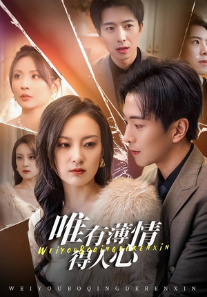 《唯有薄情得人心》（78集）热门短剧免费全集追看