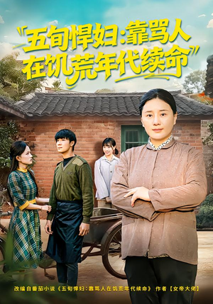《五旬悍妇，靠骂人在饥荒年代续命》（81集）免费短剧在线随心看
