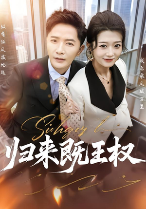 《归来既王权》（80集）免费短剧全集一看到底