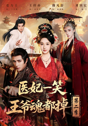 《医妃一笑，王爷魂都掉第二季》（71集）热门短剧完整版观看