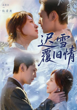 《迟雪覆旧情》（62集）免费短剧精彩全集速看