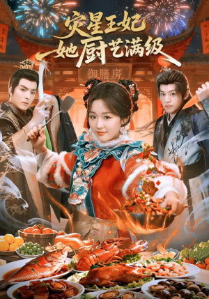 《灾星王妃她厨艺满级》（61集）超燃短剧免费看全集