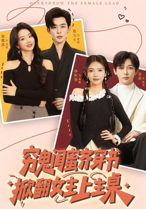 《穷鬼闺蜜齐穿书，掀翻女主上主桌》（81集）热门短剧免费在线追看