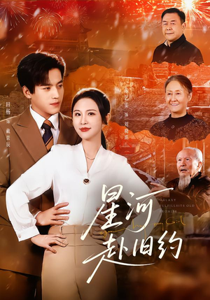 《星河赴旧约》（80集）精彩短剧免费一追到底