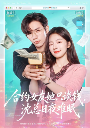 《合约女友她只谈钱，沈总日夜难眠》（74集）看短剧一集接一集过瘾