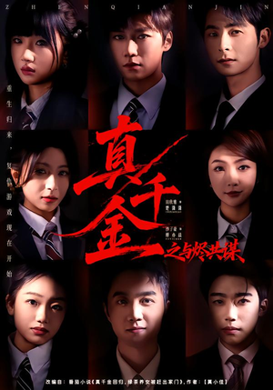 《真千金之与烬共谋》（57集）看短剧一爽到底不停歇