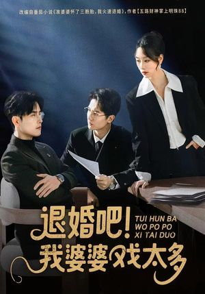 退婚吧！我婆婆戏太多（60集）爆火短剧追不停