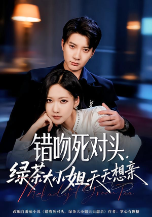 《错吻死对头，绿茶大小姐天天想亲》（60集）精彩短剧在线免费看全