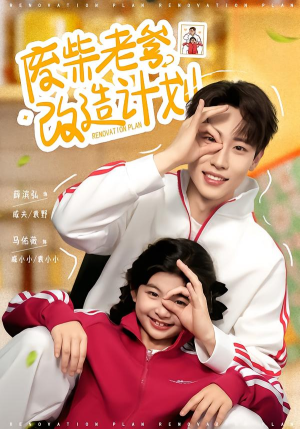 《废柴老爹改造计划》（61集）短剧全集免费尽情看