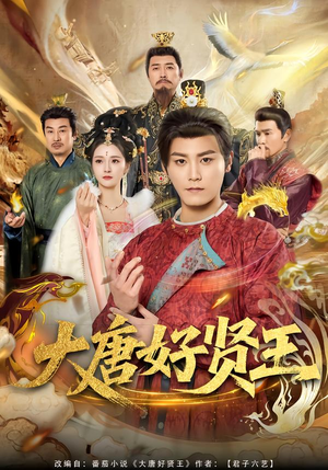 《大唐好贤王》（80集）免费看短剧全集超上头