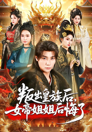 《叛出皇族后，女帝姐姐后悔了》（82集）免费短剧全集尽情观看