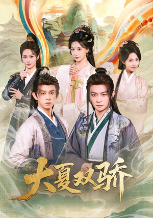 《大夏双骄》（106集）免费看短剧完整剧情