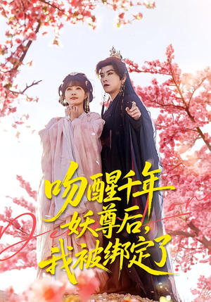 《吻醒千年妖尊后，我被绑定了》（100集）精彩短剧在线一看到底