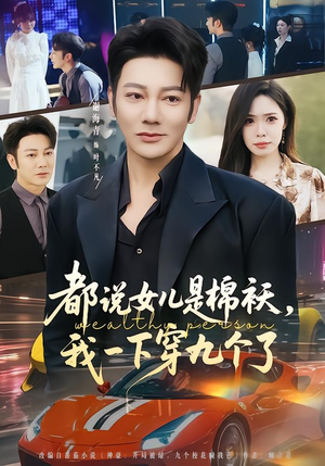 《都说女儿是棉袄，我一下穿九个了》（74集）看短剧全集欢乐不停