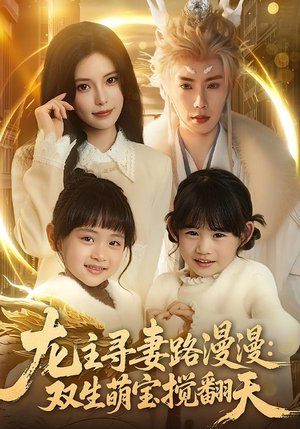 《龙主寻妻路漫漫：双生萌宝搅翻天》（70集）在线追短剧全集无阻
