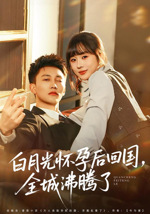 《白月光怀孕后回国，全城沸腾了》（67集）热门短剧全集畅快看