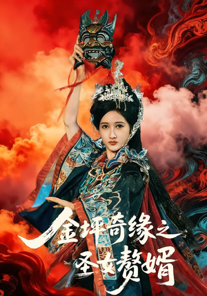 《金坪奇缘之圣女赘婿》（55集）免费短剧全集一睹为快