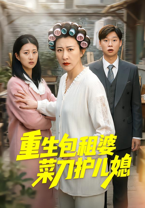 《重生包租婆菜刀护儿媳》（50集）短剧全集免费畅快看
