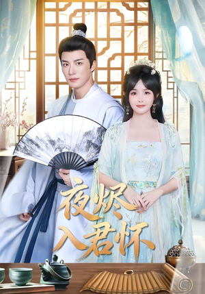 《夜烬入君怀》（80集）热门短剧免费随心看