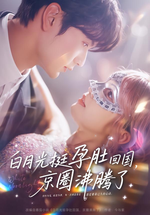 《白月光挺孕肚回国，京圈沸腾了》（79集）短剧全集免费随心看