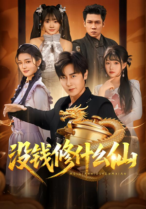 《没钱修什么仙》（65集）短剧免费畅享全集观看