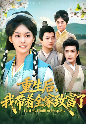 重生后,我带着全家致富了(80集) 重生后,我带着全家致富了(80集)在哪里可以看