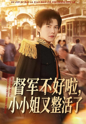 督军不好啦,小小姐又整活了(98集) 督军不好啦,小小姐又整活了(98集)最新热门短剧