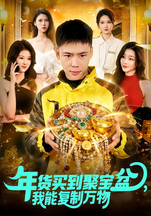 《年货买到聚宝盆，我能复制万物》（113集）畅享短剧全集无广告