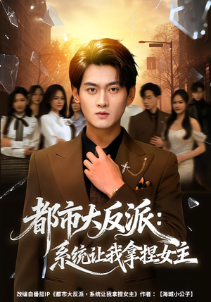 《都市大反派：系统让我拿捏女主》（74集）免费短剧一口气追完剧