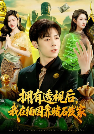 《拥有透视后，我在缅国靠赌石发家》（110集）短剧全集在线免费畅追
