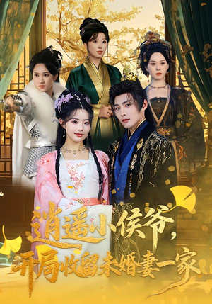 《逍遥小侯爷，开局收留未婚妻一家》（75集）速来围观短剧全集