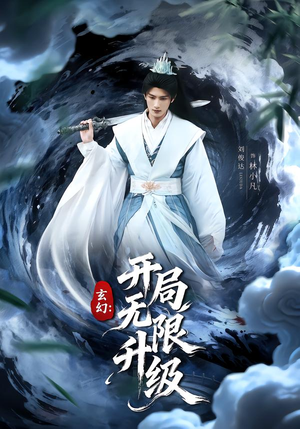 《玄幻:开局无限升级》(82集)超燃短剧在线一追到底