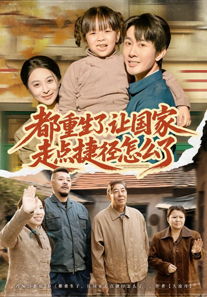 《都重生了，让国家走点捷径怎么了》（73集）免费短剧全集在线追到底