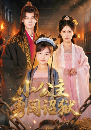 《小公主勇闯诏狱》（72集）短剧全集在线免费看个够