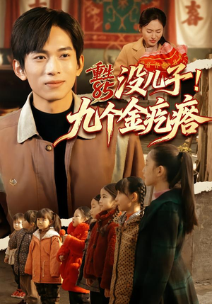 《重生85没儿子！九个金疙瘩》（70集）短剧精彩内容在线追看