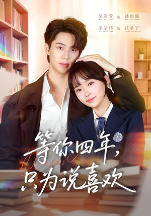《等你四年，只为说喜欢》（62集）短剧在线看全集超爽