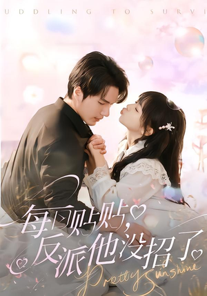 《每日贴贴反派他没招了》（80集）看短剧享甜蜜剧情盛宴