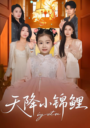 《天降小锦鲤》（80集）热门短剧免费全集尽情追