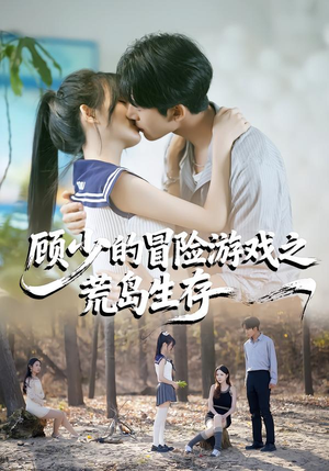 《顾少的冒险游戏之荒岛生存》（41集）短剧免费全集尽情追看