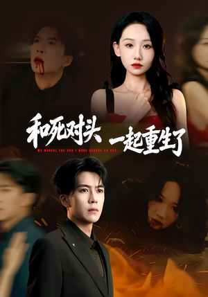 《和死对头一起重生了》（80集）免费短剧完整版在线赏