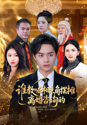 《谁教他在相亲角摆摊离婚咨询的》（80集）热门短剧免费全集看到底