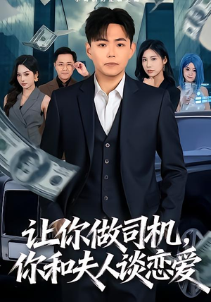 《让你做司机，你和夫人谈恋爱》（70集）短剧佳作畅享观看之旅